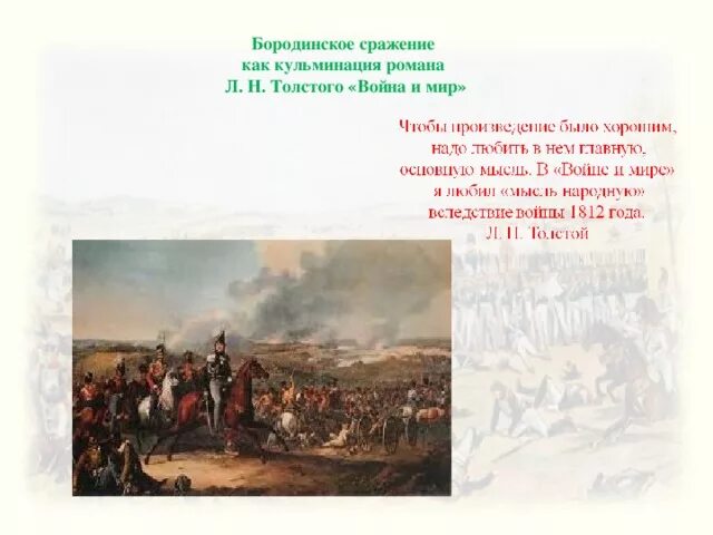 Сочинение изображение толстым войны 1812. Бородинское сражение сражение в романе.