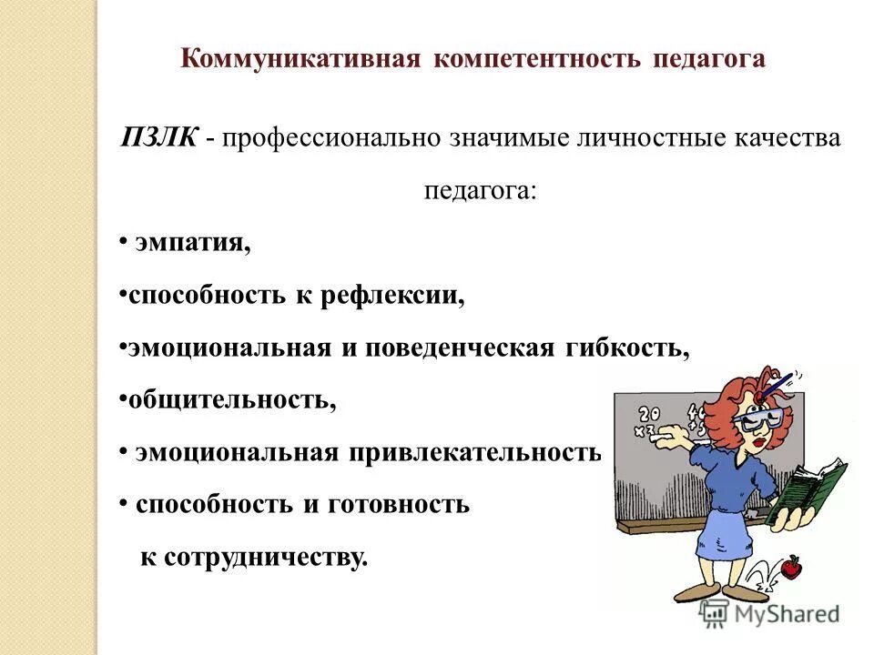 Коммуникативная компетентность работника. Коммуникативные компетенции педагога. Коммуникативная компетентность педагога. Эмоциональная и коммуникативная компетентность. Коммуникативная компетентность учителя.