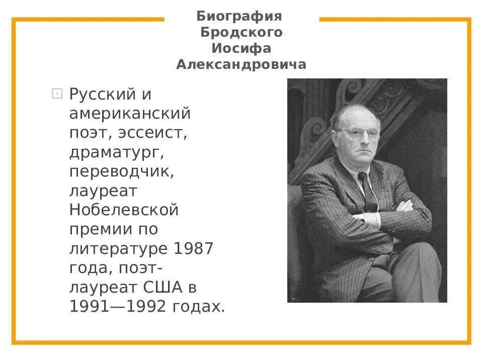 Основные этапы жизни и творчества бродского. Бродский писатель. Иосиф Бродский (1940-1996). Иосиф Бродский краткая биография. Иосиф Бродский Нобелевский лауреат.