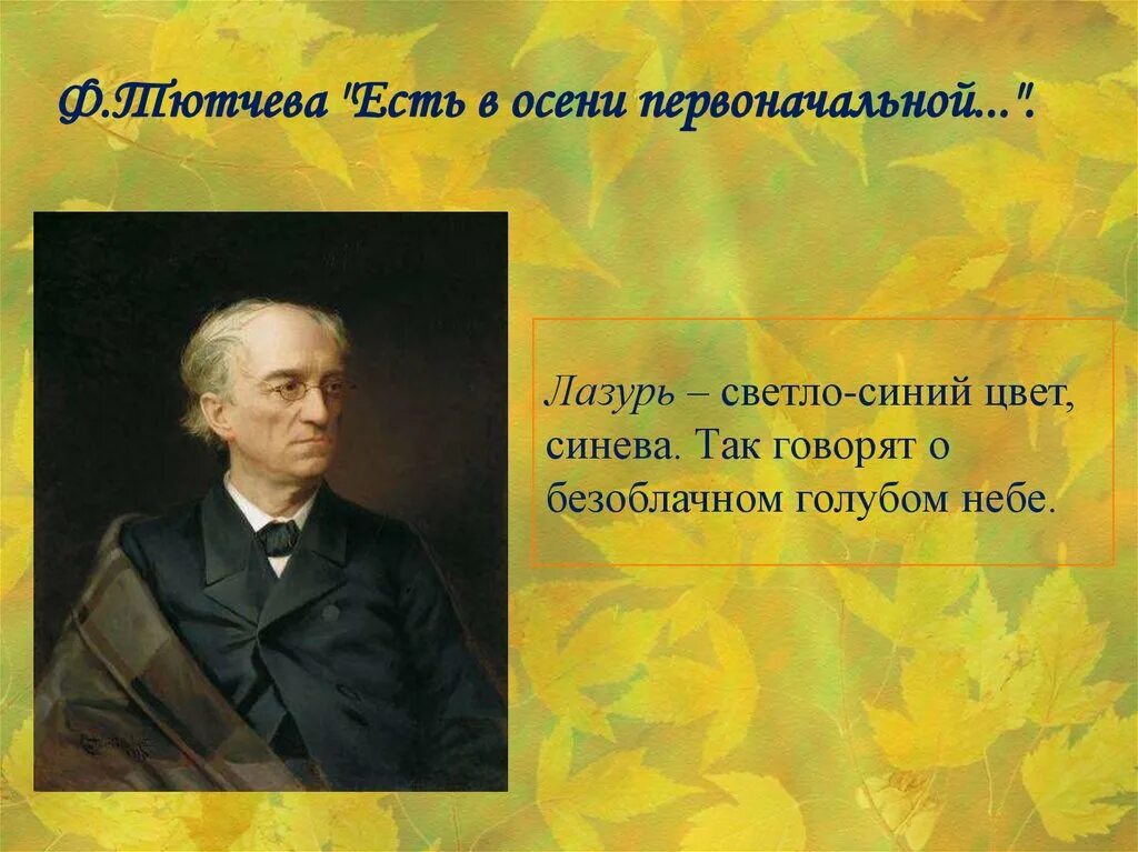 Тютчев глаза. Фёдор Иванович Тютчев есть в осени первоначальной. Ф. Тютчева "есть в осени первоначальной...". Ф Тютчев есть в осени первоначальной 2 класс. Тютчев есть в осени.