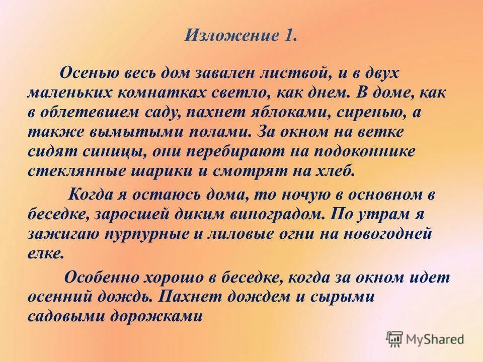 Сжать изложения испытания ждут дружбу всегда. Изложение. Изложение на тему осень. Изложение про дом. Небольшое изложение.