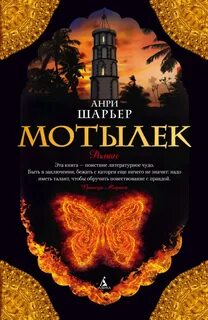 Мотылек книга анри