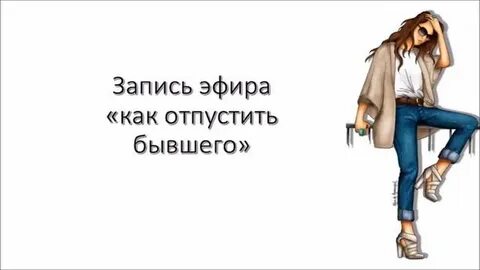 Как отпустить бывшего мужа