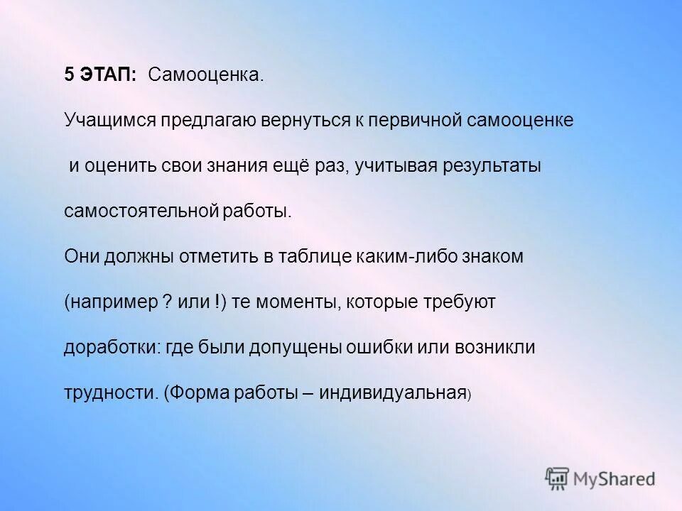 Стадии самооценки. Использование символов в самооценке школьника. Лист самооценивания. Основные этапы самооценки. Отметить обязанный