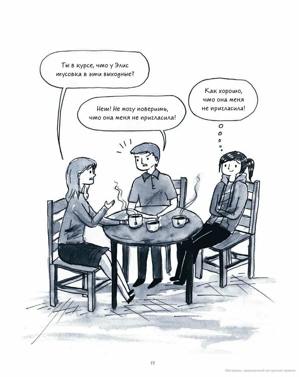 Смотрю как интроверт на пати. Быть интровертом дебби танг. книга быть интровертом дебби танг. дебби танг комиксы. комикс «быть интровертом. история тихой девочки в шумном мире»,.