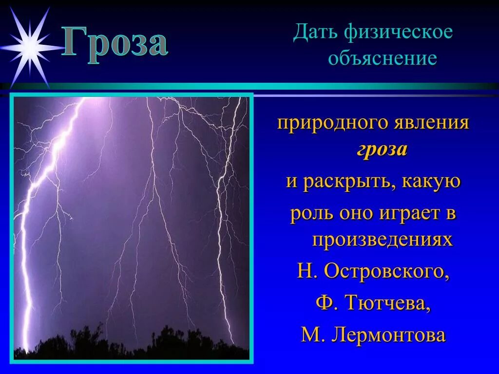 Гроза физика явления. Физические явления в произведениях Пушкина. Физические явления в литературных произведениях. Физические явления в художественных произведениях. Физические явления в произведениях Лермонтова.