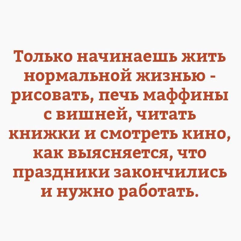 Высказывания о радости жизни. Только начнешь жить нормально. Для нормальной жизни надо. Для нормальной жизни надо. Когда не хочется жить.