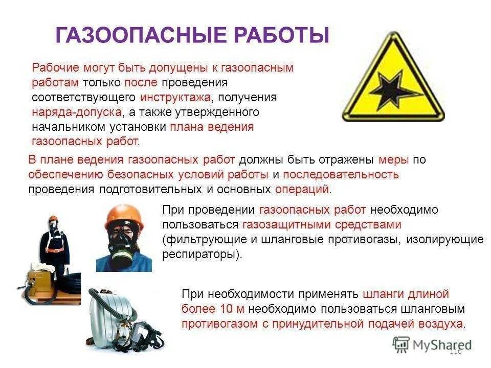 Газоопасные работы. Безопасность при выполнении газоопасных работ. Требования безопасности при проведении газоопасных работ. Газоопасные работы правила.