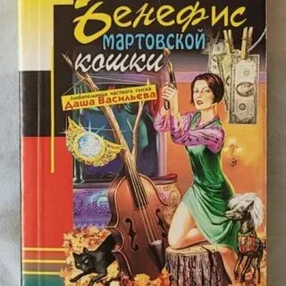 Донцова мартовской кошки