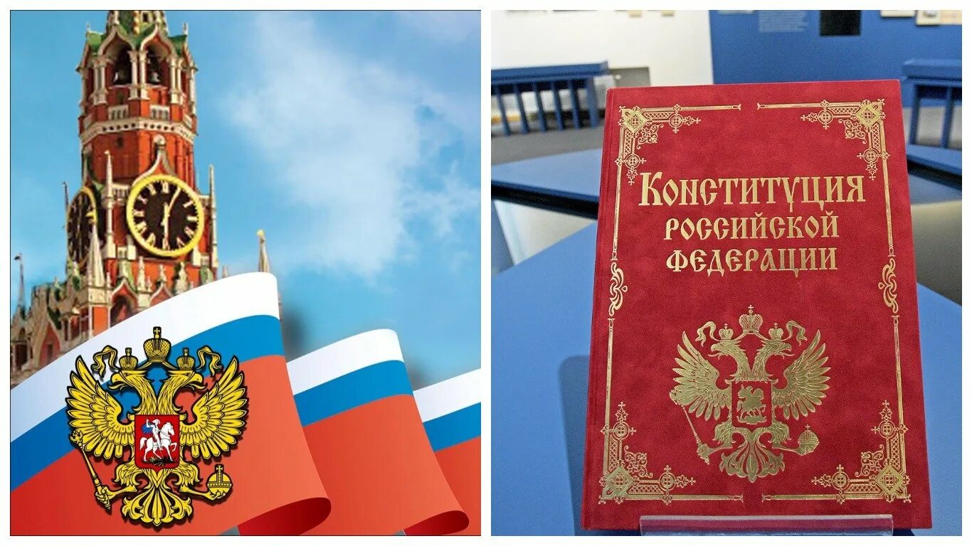 День Конституции. День Конституции Российской Федерации. 12 Декабря день Конституции. Конституция РФ. Изображение конституции российской федерации