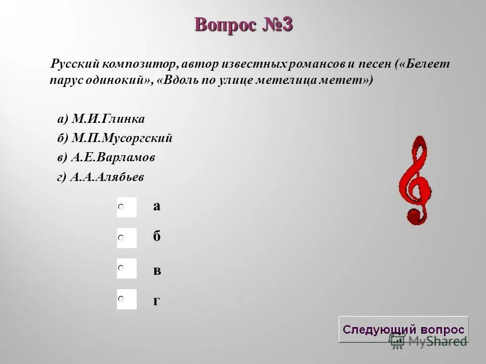 Музыкальный тест. Вопросы по русским композиторам. Тесты на музыкальную тему. Контрольная работа по музыке 5 класс 1 четверть. Тест по музыке для малышей.