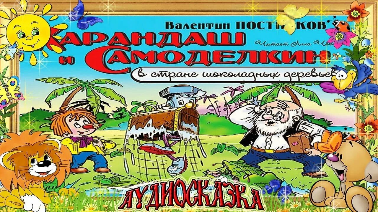 Карандаш и Самоделкин в стране шоколадных деревьев. Аудиосказки карандаш и Самоделкин. Карандаш и Самоделкин в Австралии. Аудио сказка карандаш и Самоделкин. Сказка самоделкин