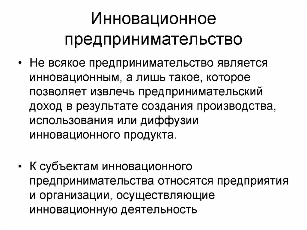 Предпринимательской деятельностью является. Инновационное предпринимательство. Инновационное предпринимательство это экономика. Инновации в предпринимательской деятельности. Инновационное предпринимательство бизнес.