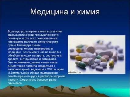 Роль химии в развитии медицины сообщение