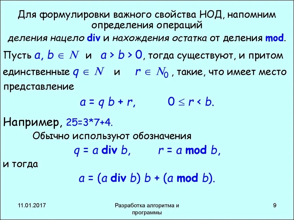 Свойства НОД. Свойства операции деления. Свойства наибольшего общего делителя. НОД. Свойства НОД.. Операция деления выводящая остаток от деления