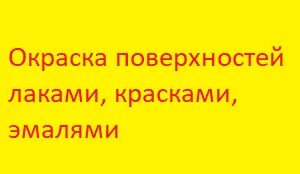 Лак это краска