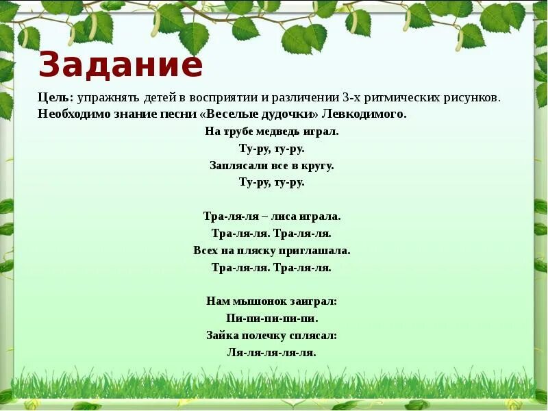 В чем суть песни веселая. Веселая дудочка. Веселая дудочка Ноты. Игра дудочка Дуда. «Веселые дудочки» Левкодимого..