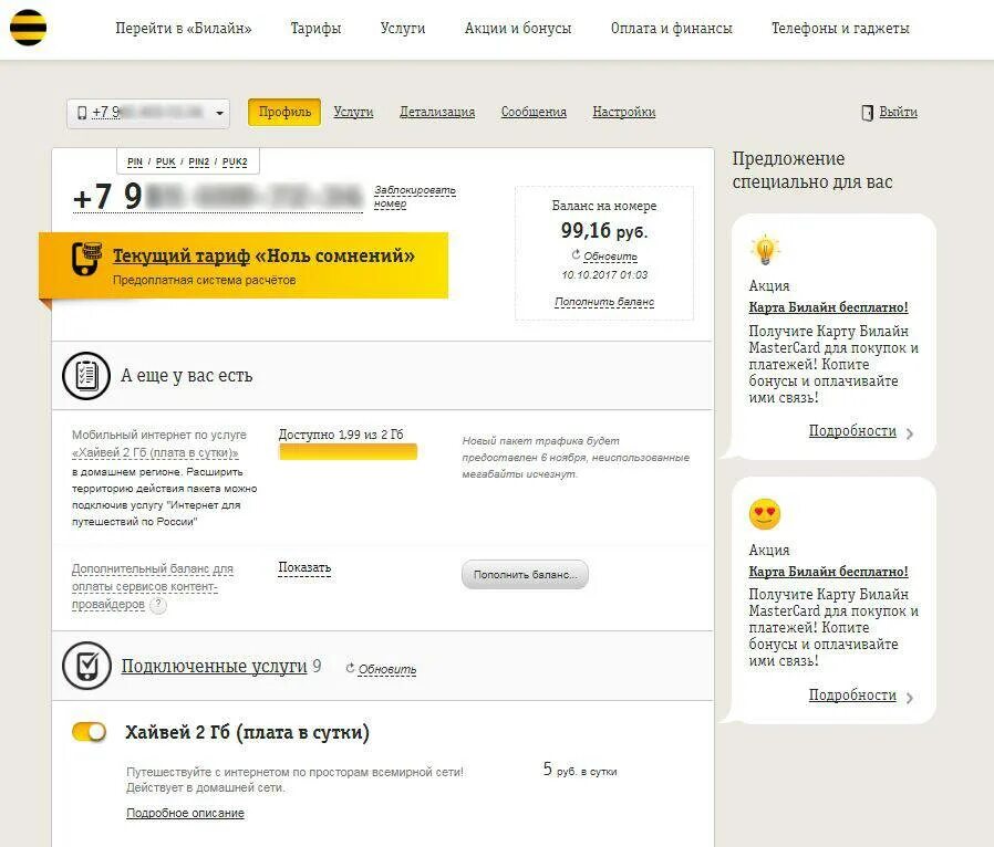 Билайн. Подключить сим карту Билайн. Код интернет Билайн. Тарифы Билайн личный. Виртуальный помощник билайн что это