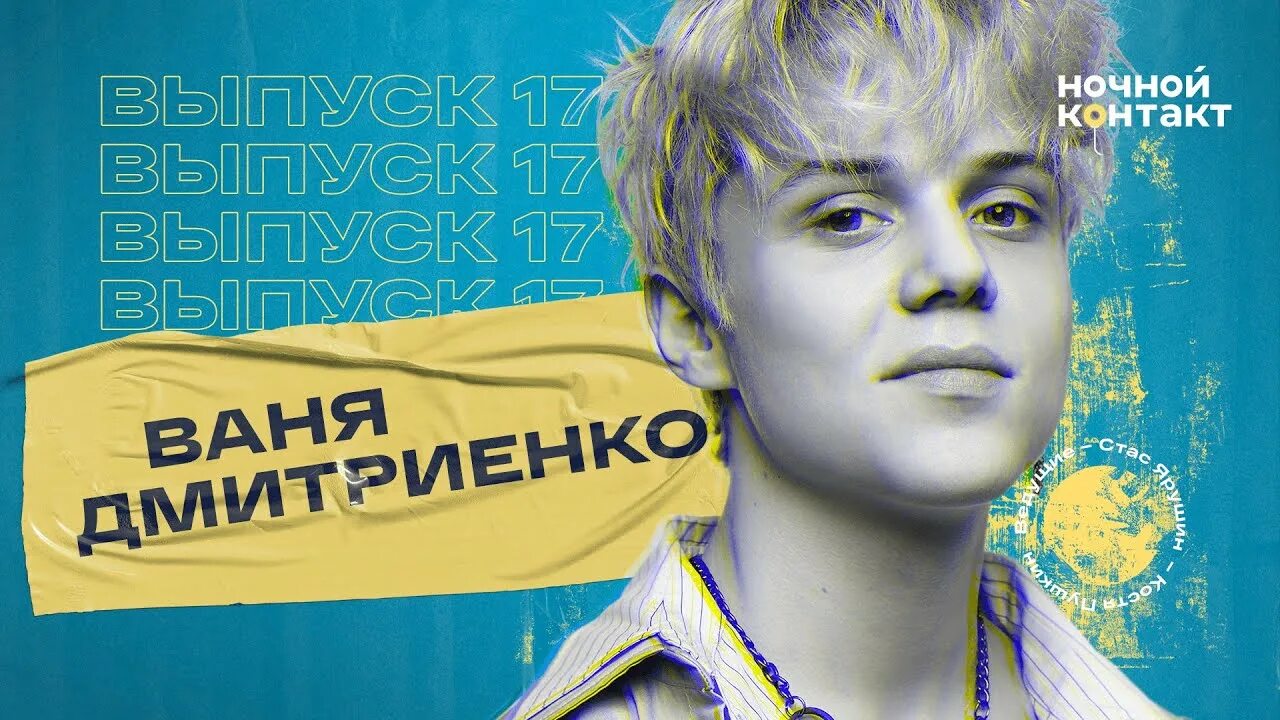 Ваня Дмитриенко. Ваня Дмитриенко ночной контакт. Ваня Дмитриенко тату.