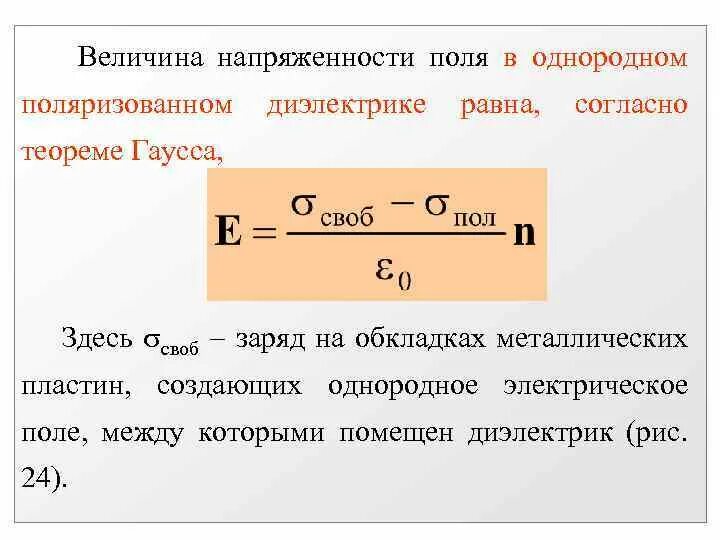 Электрическое поле в однородном диэлектрике. Диэлектрики в электрическом поле. Поле в однородном диэлектрике. Пластина и диэлектрик в электрическом поле. Напряженность конденсатора с диэлектриком