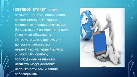 Этические нормы поведения в информационной сети проект