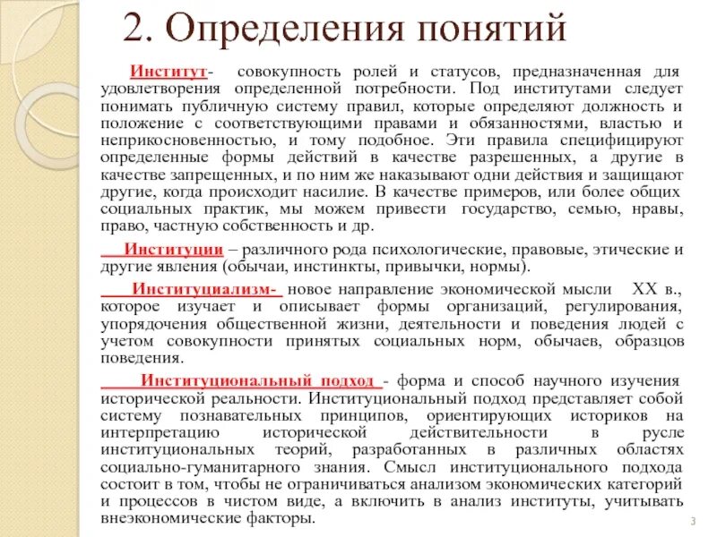 Дайте понятие определения институты