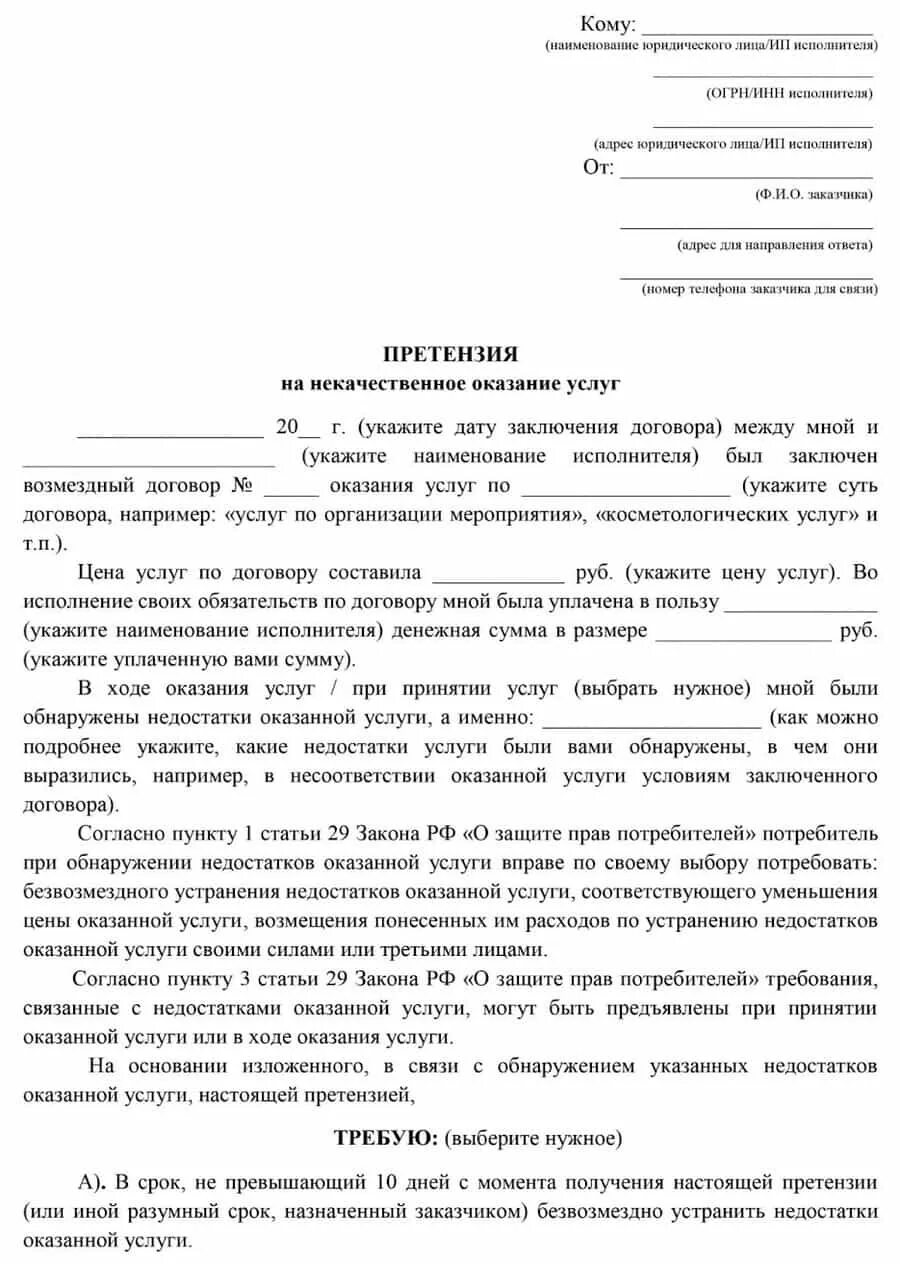 Образец претензии на некачественно оказанную услугу. Как написать претензию на некачественную услугу образец жалобы. Претензия на оказание некачественных услуг пример. Шаблон претензии на некачественную услугу образец.