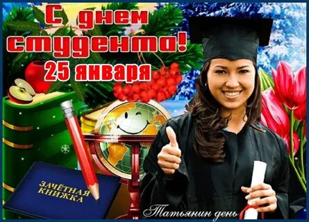 С праздником студенты