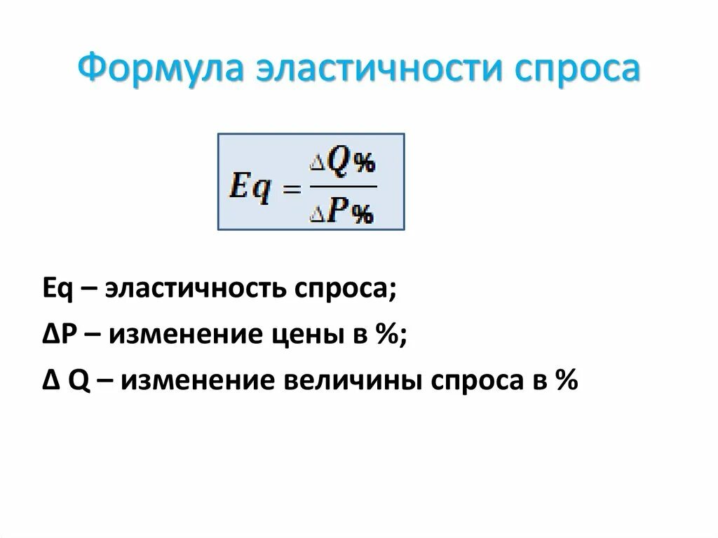 Формула расчета эластичности. Формула ценовой эластичности спроса. Эластичность спроса формула расчета. Ценовую эластичность спроса формула. Изменение показателей формула