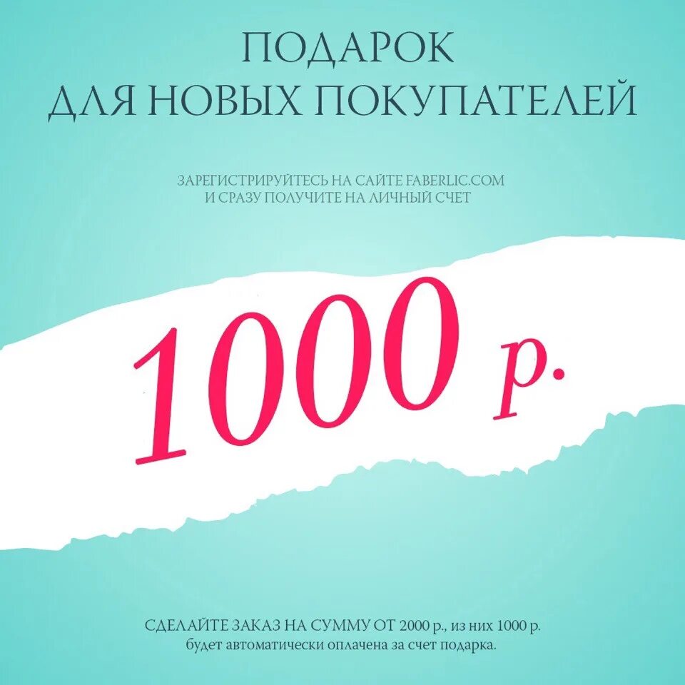 1000 Рублей в подарок от Фаберлик. Акция 1000 рублей в подарок. Подарочный купон на 1000 рублей. Сертификат Фаберлик на 1000 рублей. 1000 рублей за кг