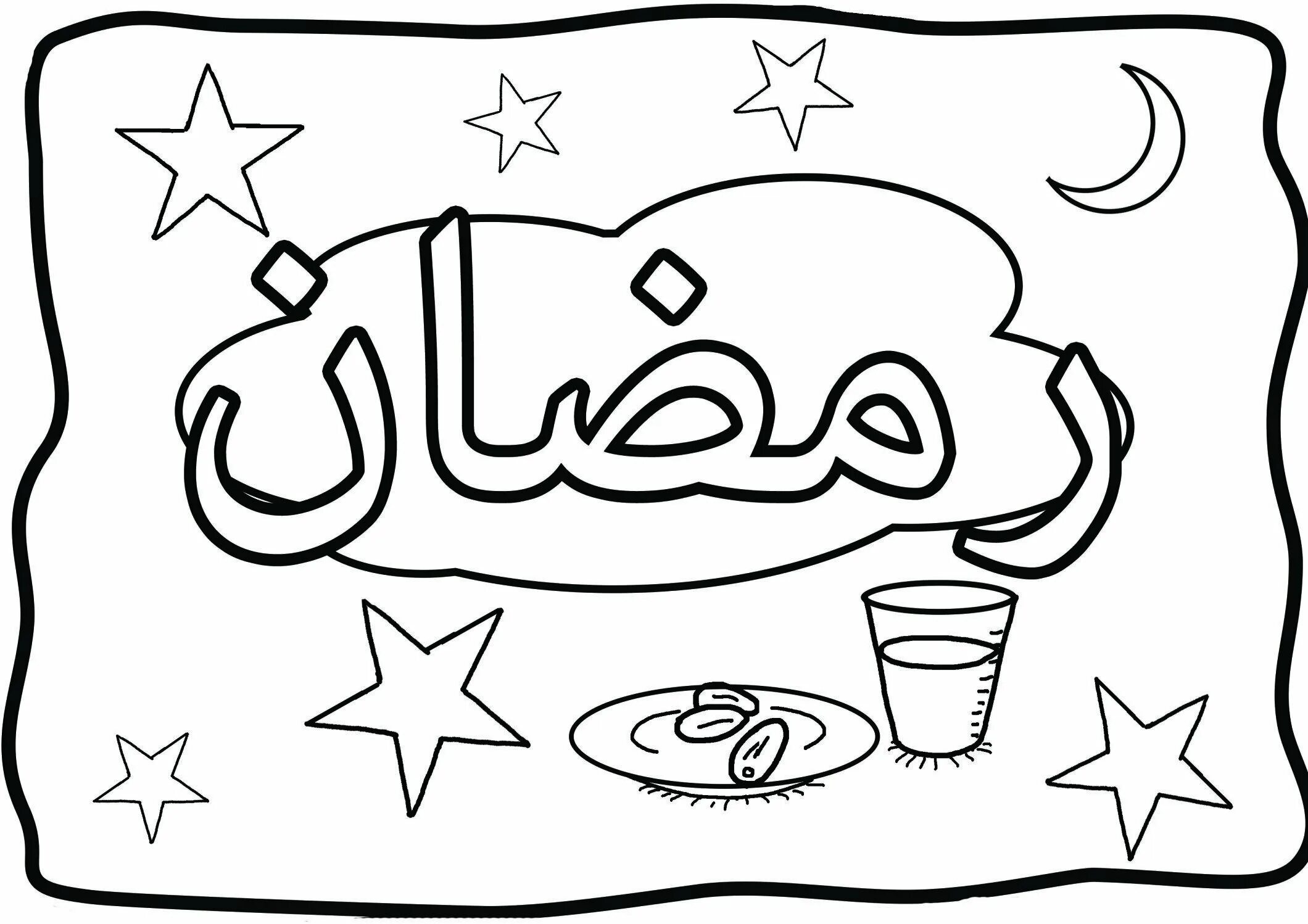 Раскраска рамадан для детей. Мусульманские раскраски для детей. Рисунки на Рамадан. Раскраска Рамадан.