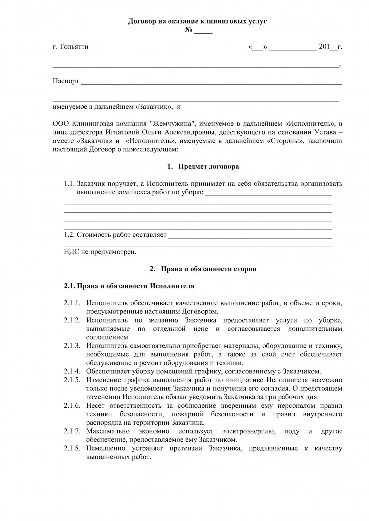 Образец договора оказания услуг по уборке квартиры. Шаблон договора на оказание услуг по уборке помещений. Договор на оказание услуг клининга. Договор клининговой компании. Договор клининговая компания