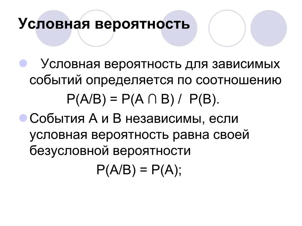 Вероятность события а при условии б. Формулы вероятностей зависимых и независимых. Условная вероятность. Усорвпеая вероятность. Свойства условной вероятности.