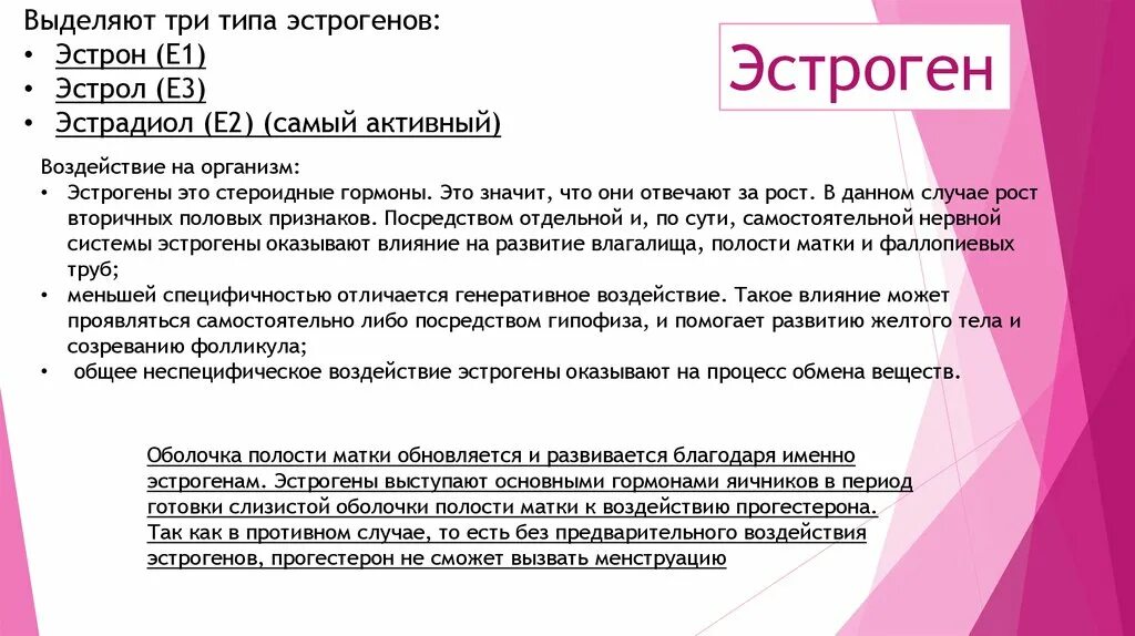 Какие гормоны после удаления матки. Влияние эстрогена на матку. Влияние эстрогенов. Воздействие эстрогенов на организм. Эстрогены влияние на организм.