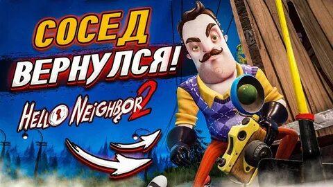 Сосед вернулся