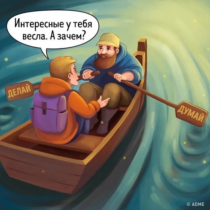 Думай и делай