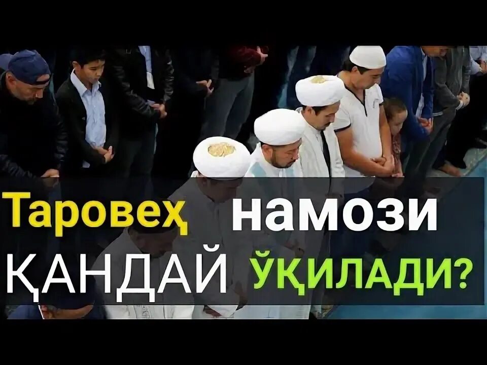 Таробех намози қандай ўқилади эркаклар