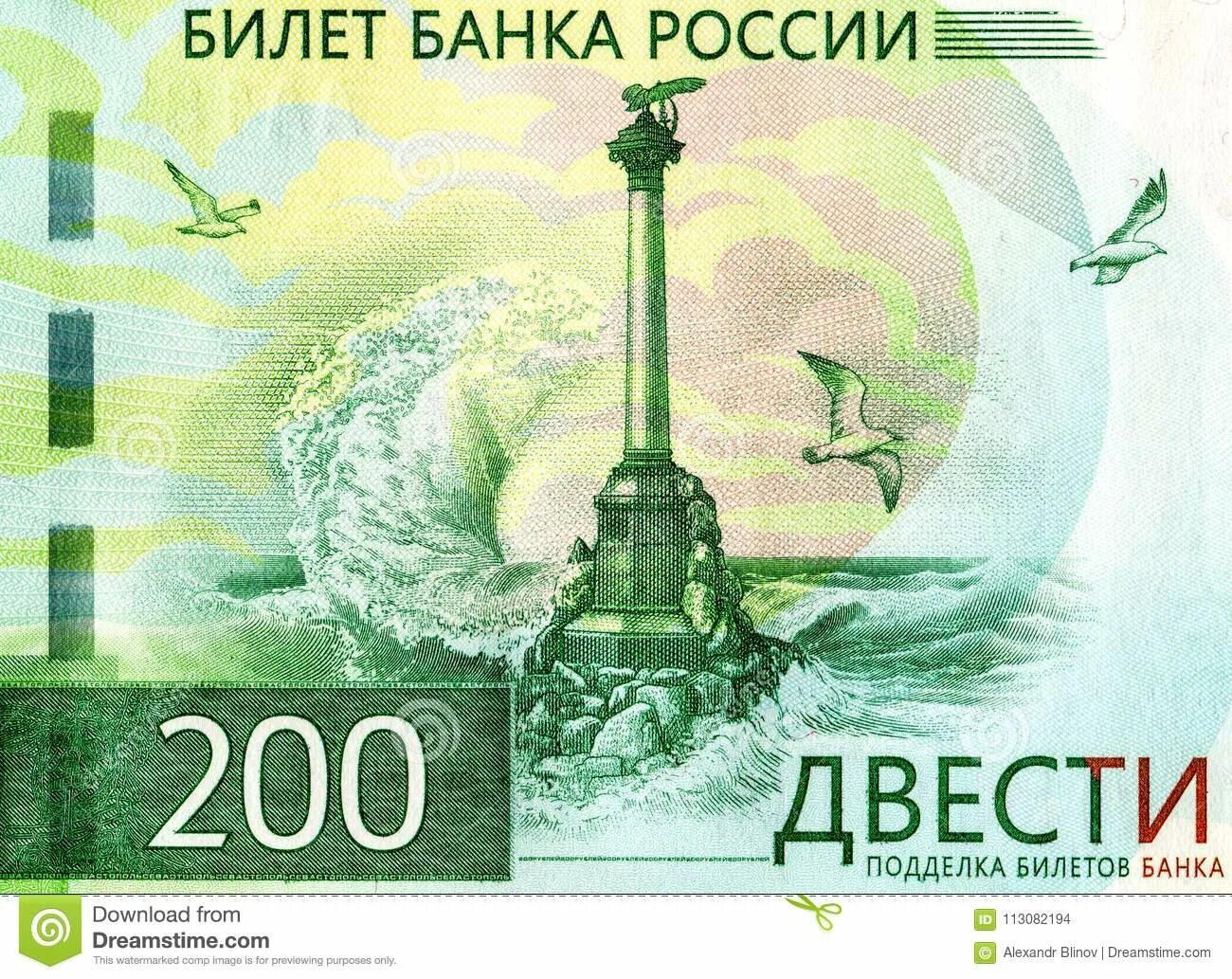 200 в русских рублях. Купюра 200 рублей. Современная купюра 200 рублей. Двести рублей прикол. 200 Рублей прикол.