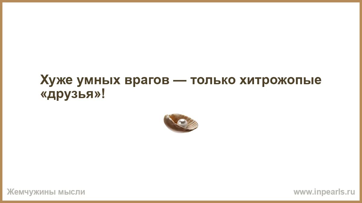 Я никого не держу цитаты. Цитаты обо мне. Я хуже всех. Цитаты про умных и глупых людей. Хороший человек и плохой человек.
