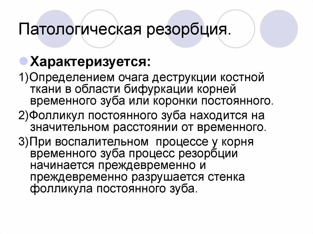 Типы резорбции. Патологическая резорбция. патологическая резорбция корня. определение резорбции. резорбция в бифуркации постоянного зуба.