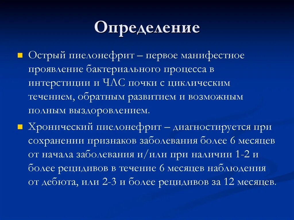 Пиелонефрит определение