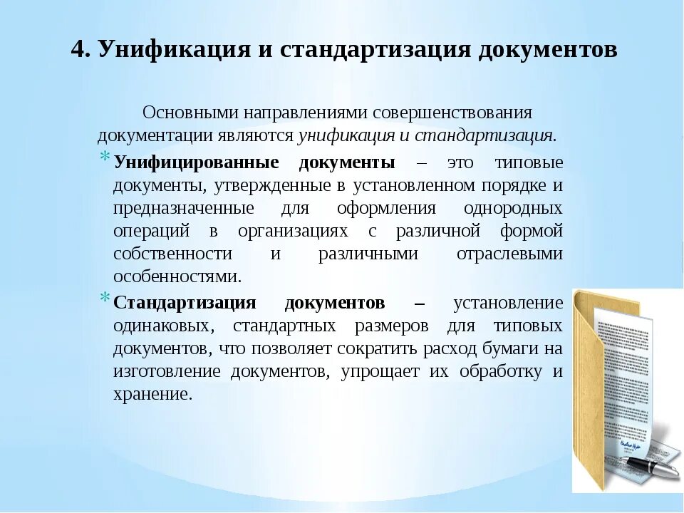 Изменения в делопроизводстве в 2023. Унификация это в делопроизводстве. Стандартизация документов. Стандартизация и унификация. Унификация и стандартизация в делопроизводстве.