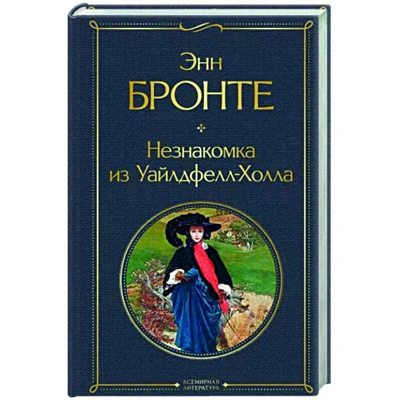 "незнакомка". Э бронте незнакомка из уайлдфелл-холла. А. Книга маленькая незнакомка ли риверс. ).