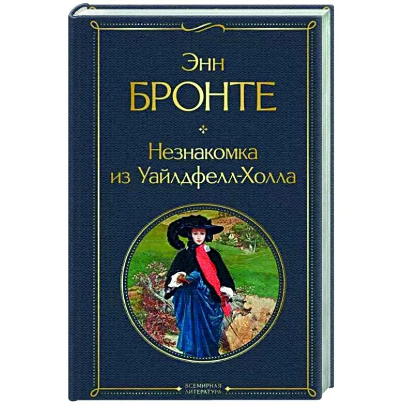 Энн Бронте незнакомка из Уайлдфелл-холла. Энн Бронте незнакомка. Незнакомка из Уайлдфелл-холла книга. Книга энн бронте незнакомка из уайлдфелл холла