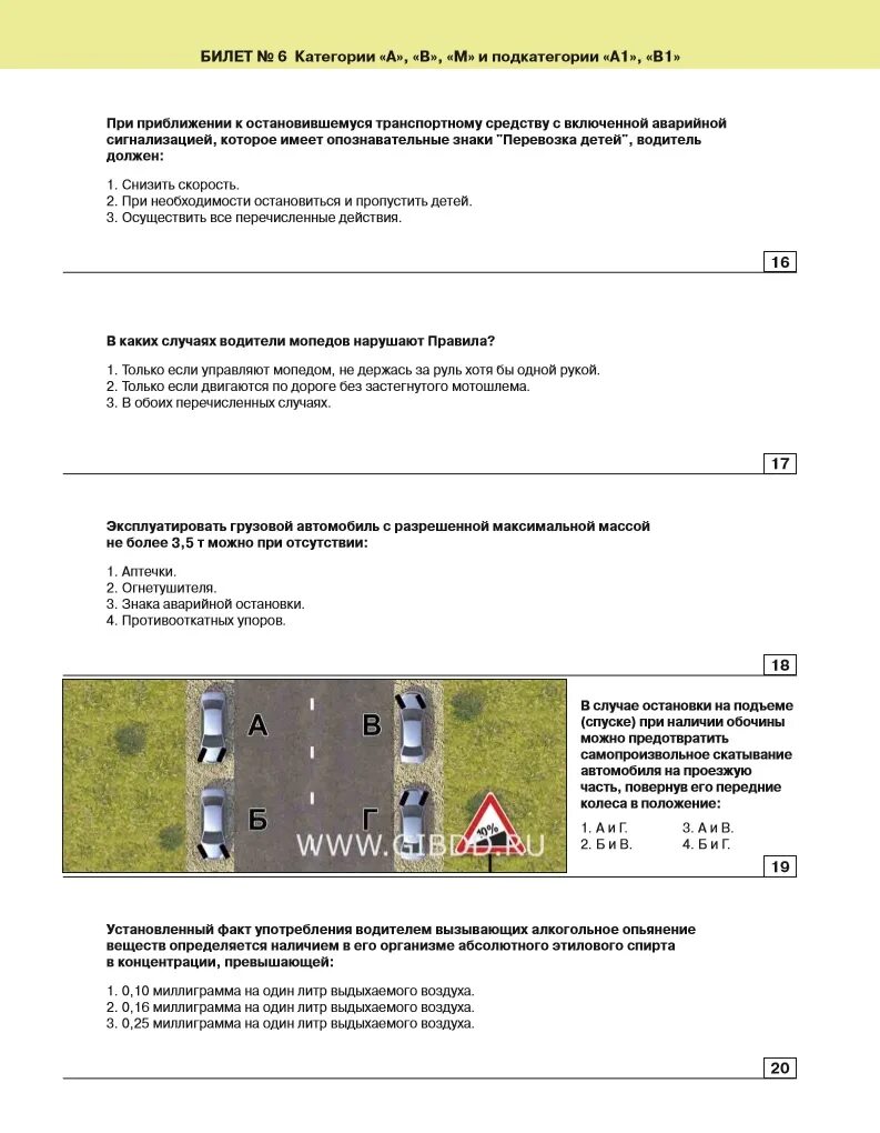 Билет 6 вопрос 20. Билет 16 вопрос 6. Билет ПДД вопросы. Билет про аптечку ПДД. Экзаменационный билет 6.