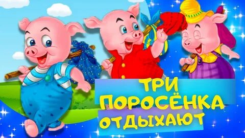 Сказка про поросят слушать аудиосказку
