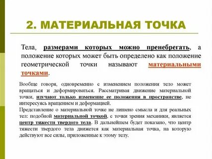 Что называется материальной точкой физика