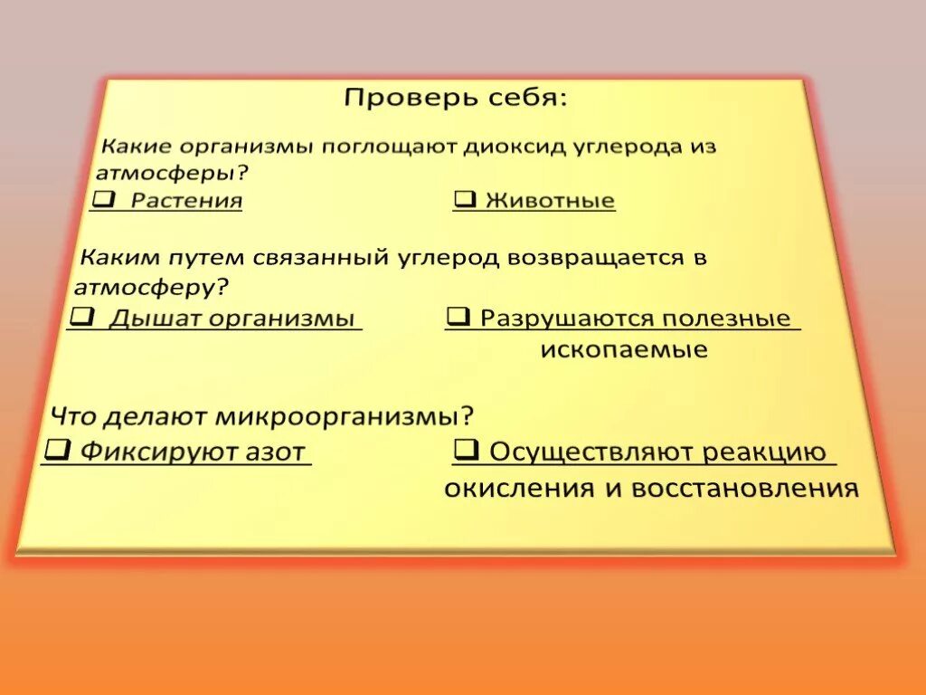 Каким путем связанный углерод возвращается в атмосферу. Организмы поглощающие диоксид углерода из атмосферы. Какие организмы поглощают диоксид углерода из атмосферы. Каким путём связанный углерод вновь возвращается в атмосферу.