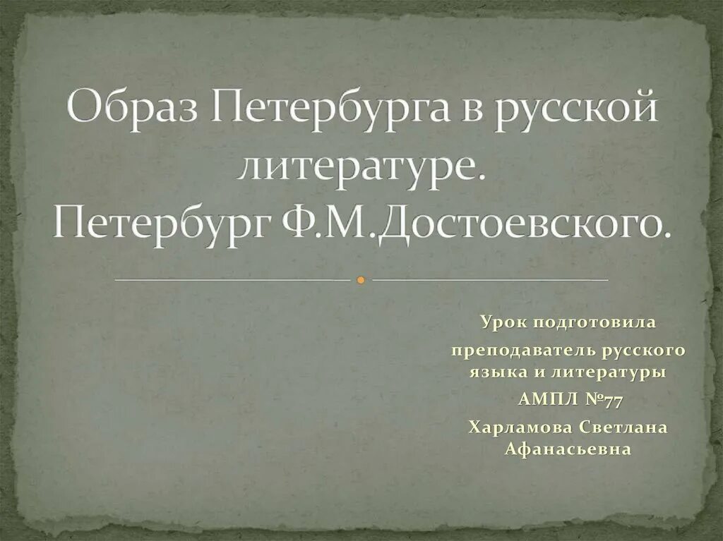 Образ петербурга в русской литературе - Literature Teacher