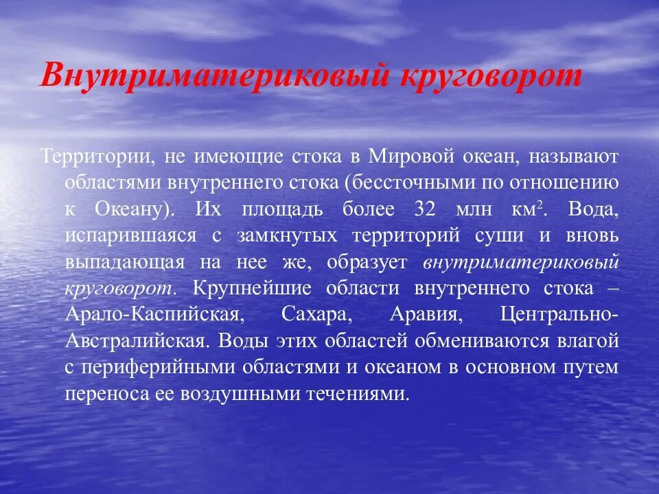 Внутриматериковый круговорот. Внутриматериковый круговорот воды в природе. Внутриматериковый влагооборот. Лекция по теме гидросфера. Не имеет стока в океан